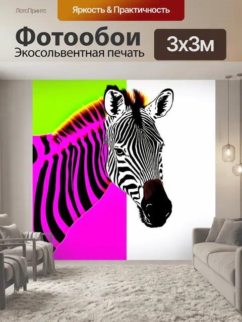 Фотообои изображение зебры в стиле поп-арт с яркими, насыщенными цветами и выраженной графикой