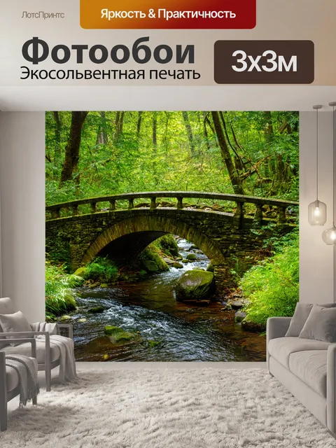 Фотообои каменный мост в лесу, тихая речка, густая растительность, романтика природы