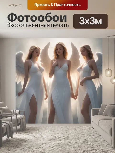 Фотообои три прекрасных