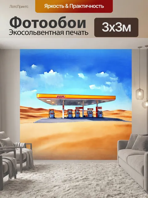 Фотообои на картине изображена стильная автозаправочная станция с ретро-дизайном