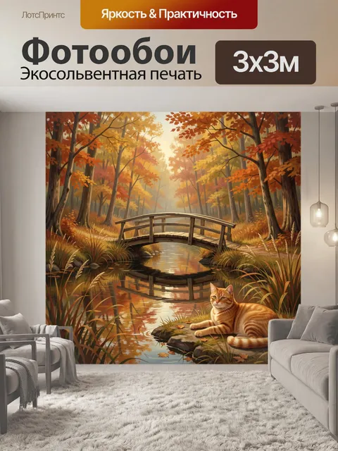 Фотообои Рыжий кот у лесного ручья