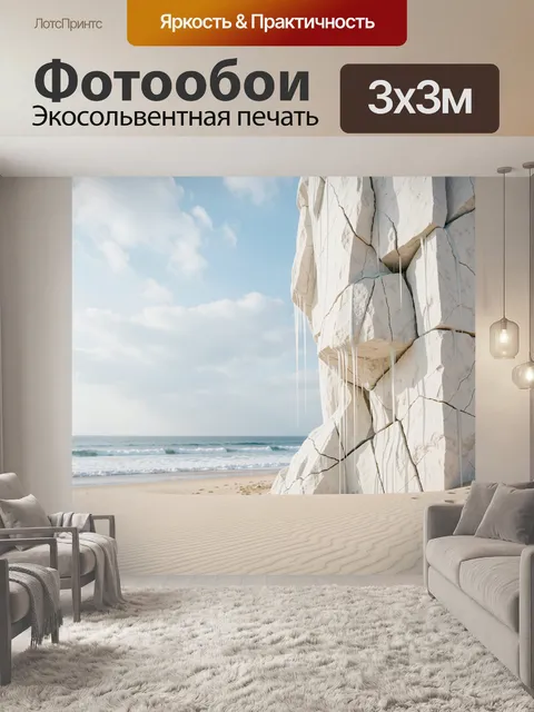 Фотообои Огромная белая известняковая скульптура-утёс у самого берега с разломами и тонкими свисающими шёлковистыми…