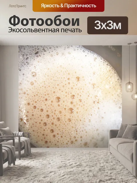 Фотообои Пена
