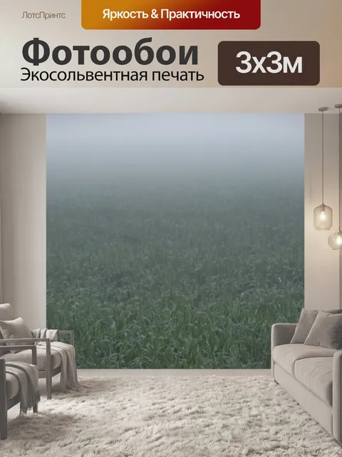 Фотообои Поля в тумане