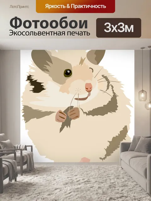 Фотообои Хомяк