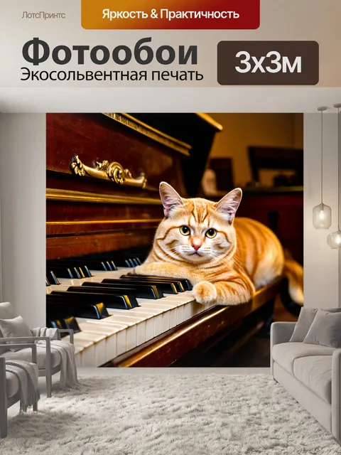 Фотообои кот, лежащий на старом рояле, в окружении мелодий