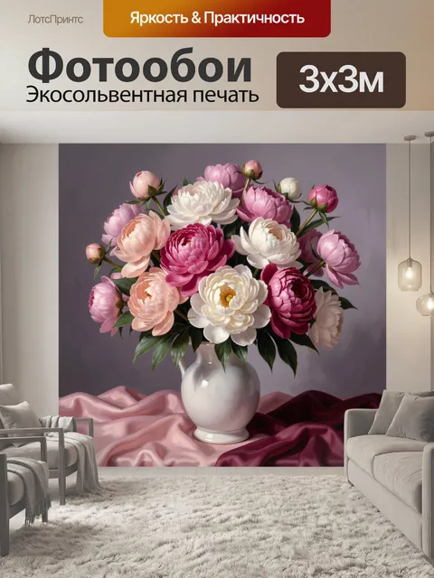 Фотообои Пышный букет пионов в вазе