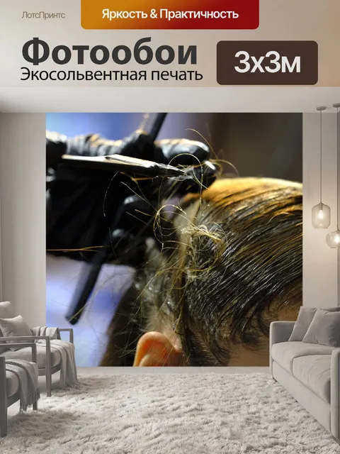 Фотообои Парикмахер