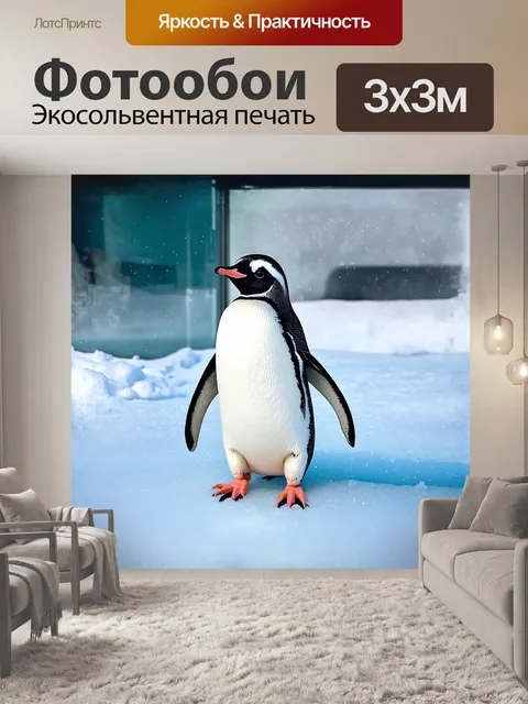 Фотообои в центре кадра крупным планом расположился пингвин, стоящий на гладком, ярком льду своего вольера