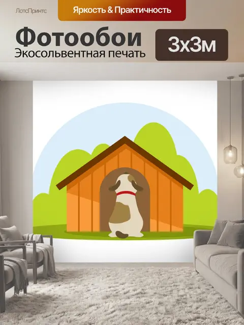 Фотообои Собака Питомник Клипарт