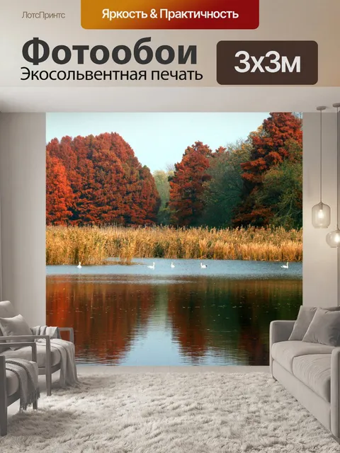 Фотообои Осень