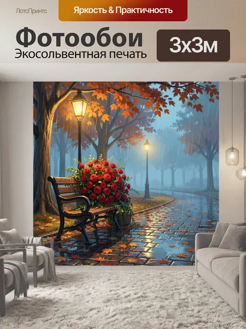 Фотообои Осенний парк под дождем