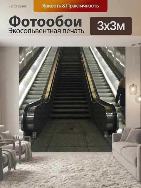 Фотообои Эскалатор