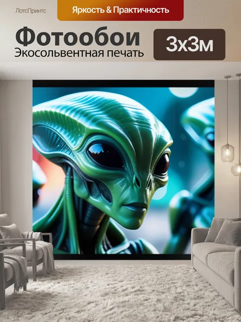 Фотообои с инопланетянами смешной