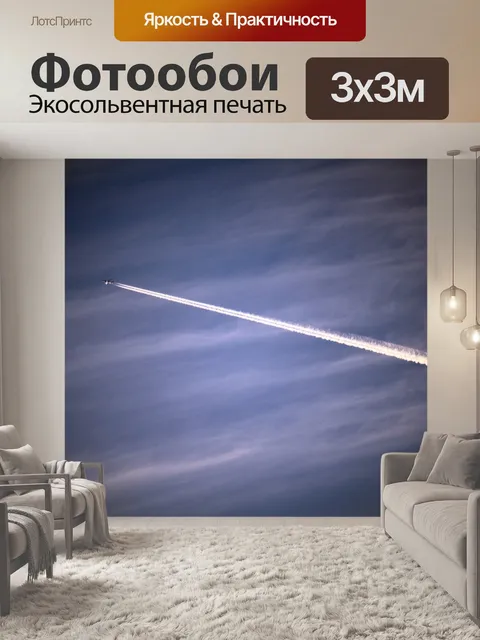 Фотообои самолетом след на небе