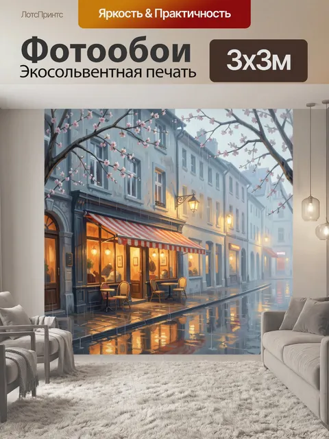 Фотообои Уютная улица в дождь