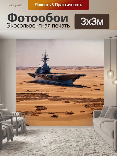 Фотообои списанный авианосец, затерянный в пустыне, когда-то был символом силы, а теперь стал частью ландшафта