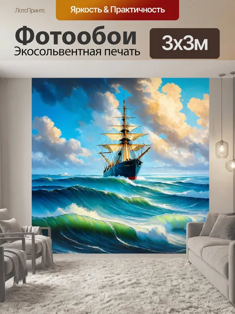 Фотообои море, живопись с огромным морем и кораблем, летящим по волнам