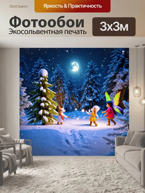 Фотообои сказка лес, заснеженные деревья, искрящийся снег под лунным светом, сказочные создания играют в снежки, зимняя