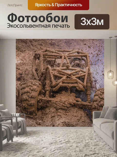 Фотообои Бездорожью