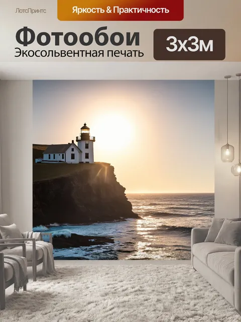 Фотообои утро: старый маяк на скале, омываемой волнами, а за ним поднимается яркое утреннее солнце