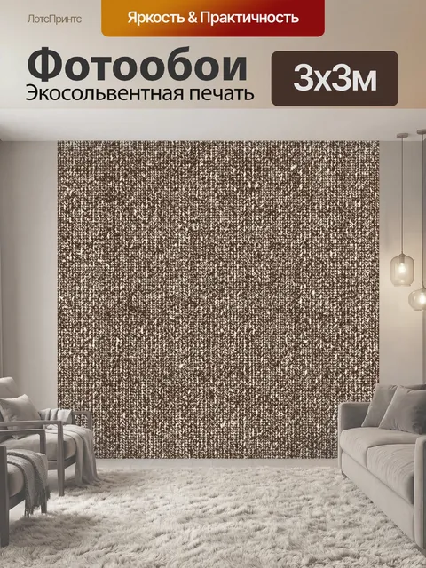 Фотообои Вязаная текстура коричнево-белая