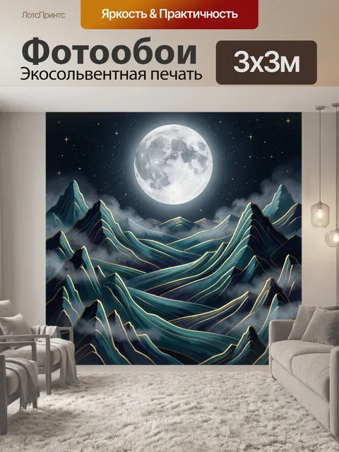 Фотообои Лунная ночь над горами