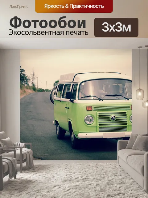 Фотообои Фургон