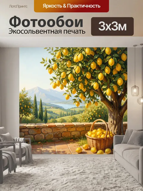 Фотообои Лимонное дерево у средиземноморского пейзажа
