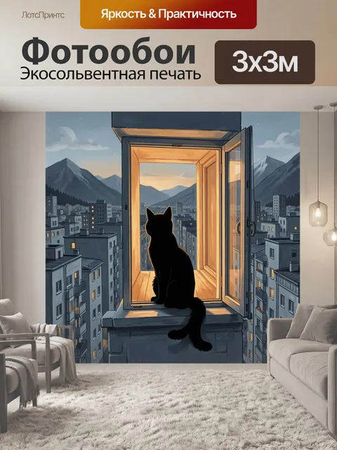 Фотообои Силуэт кошки у распахнутого окна