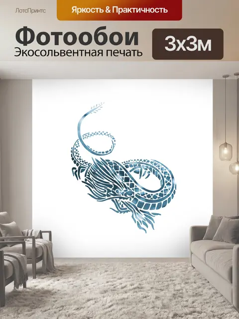 Фотообои мистический дракон