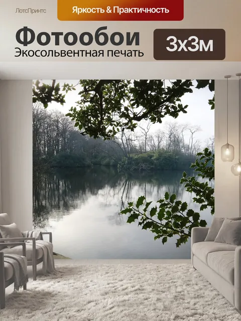 Фотообои Озеро