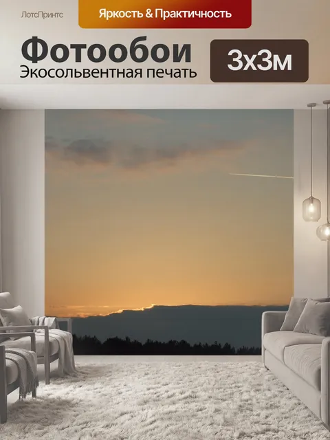 Фотообои Вечернее небо