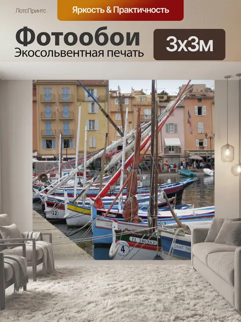 Фотообои Сен-тропе