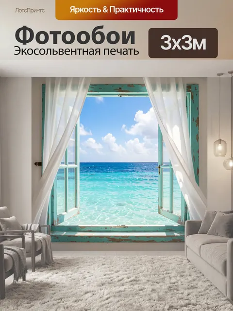 Фотообои Окно с видом на море