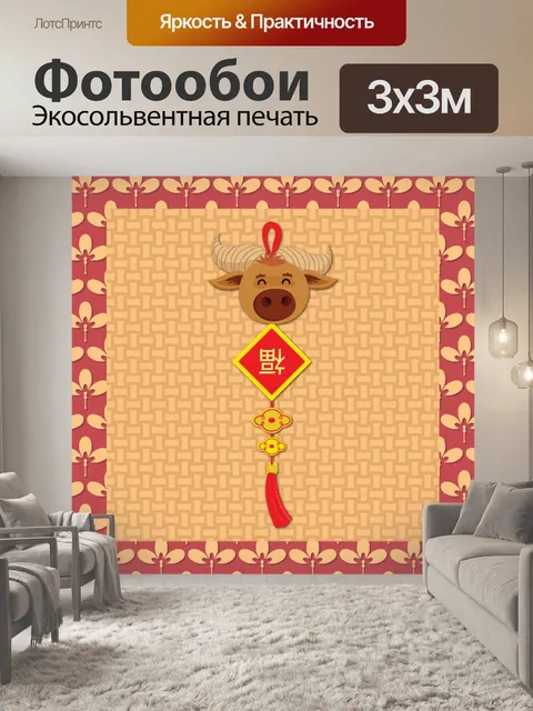Фотообои Поздравление с китайским Новым годом