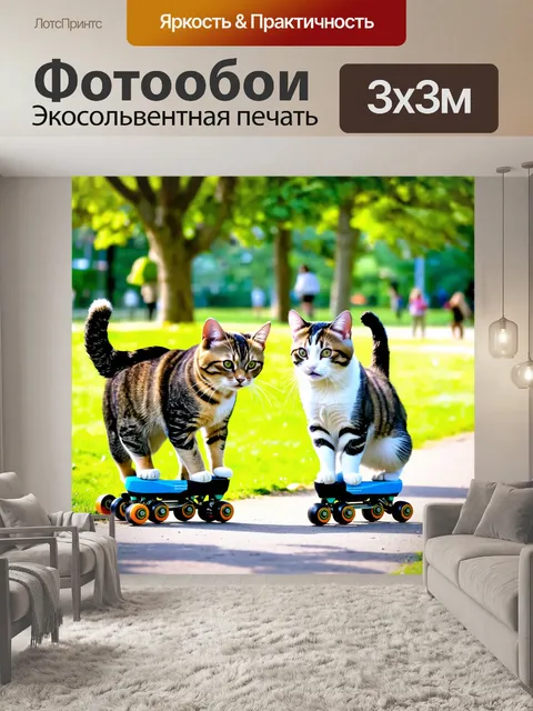 Фотообои кошки, катающиеся на роликах по парку