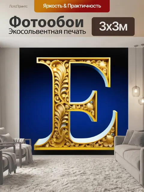 Фотообои с буквой е вдохновляющий