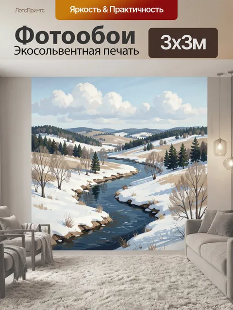 Фотообои Зимняя река среди холмов
