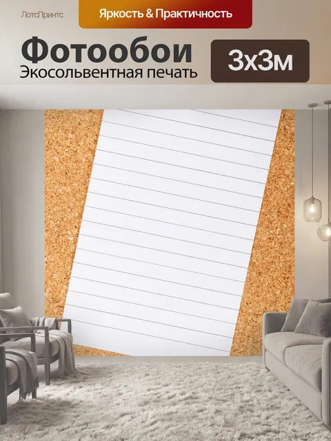 Фотообои Обратите внимание на пробковой доски