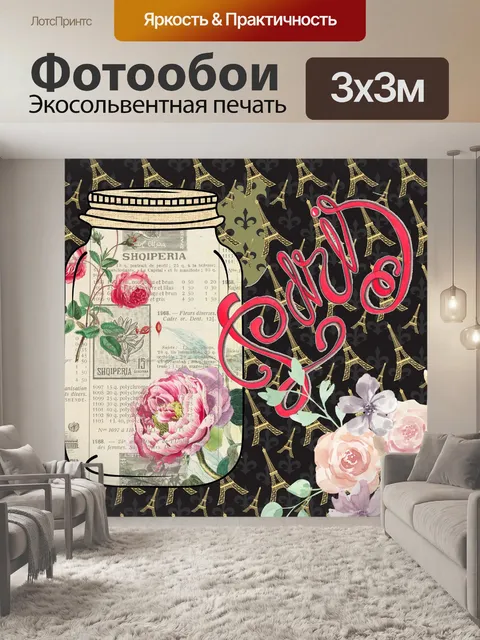 Фотообои Парижская винтажная банка