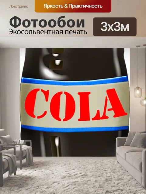 Фотообои Газировка