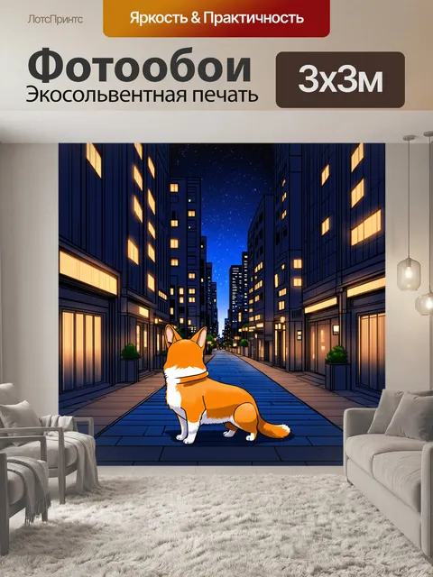 Фотообои ночной городской пейзаж, где корги стоит на тротуаре, любуясь огнями больших зданий и звездами на небе