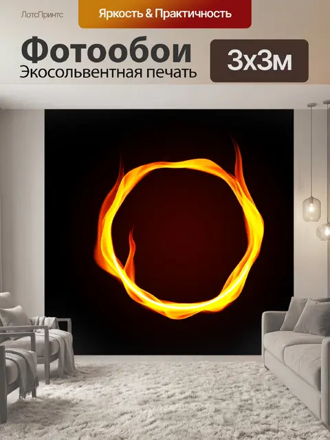 Фотообои Огневое кольцо