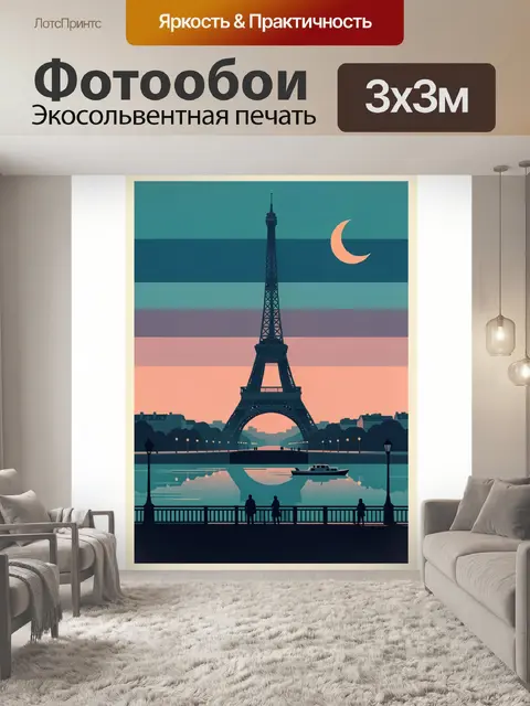 Фотообои Эйфелева башня на закате