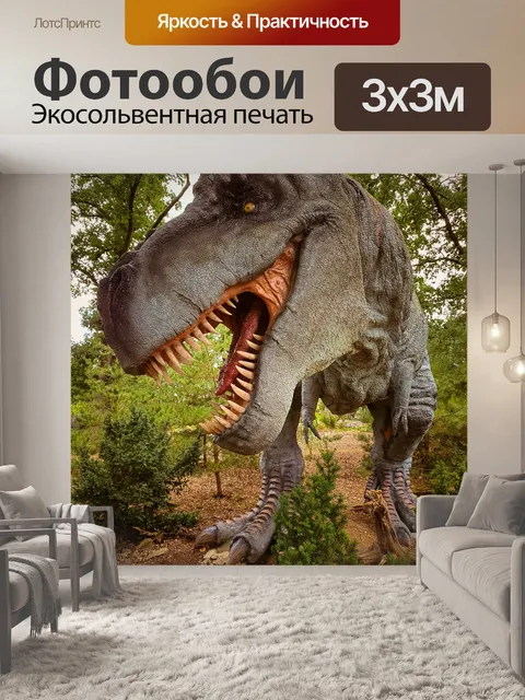 Фотообои тиранозавр Рекс