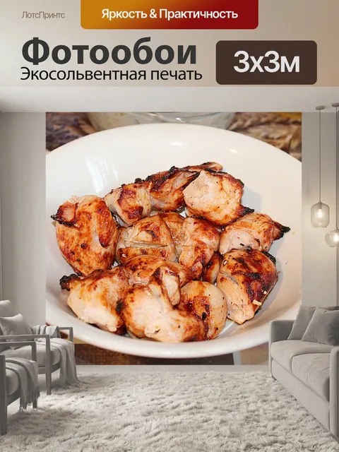 Фотообои Шашлык