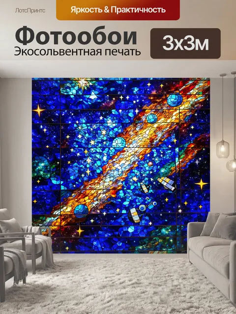 Фотообои космос в стиле витраж, глубокий космос с яркими звездами и спутниками, атмосферное свечение