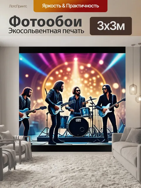 Фотообои с рок музыкантами легкий