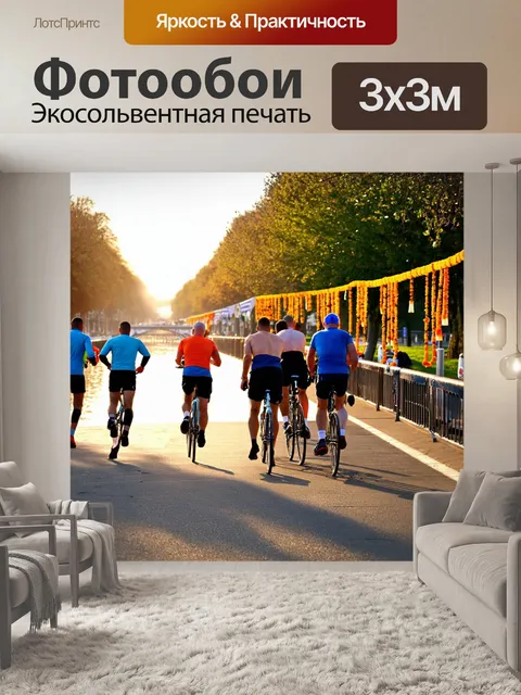 Фотообои набережная с бегунами и велосипедистами